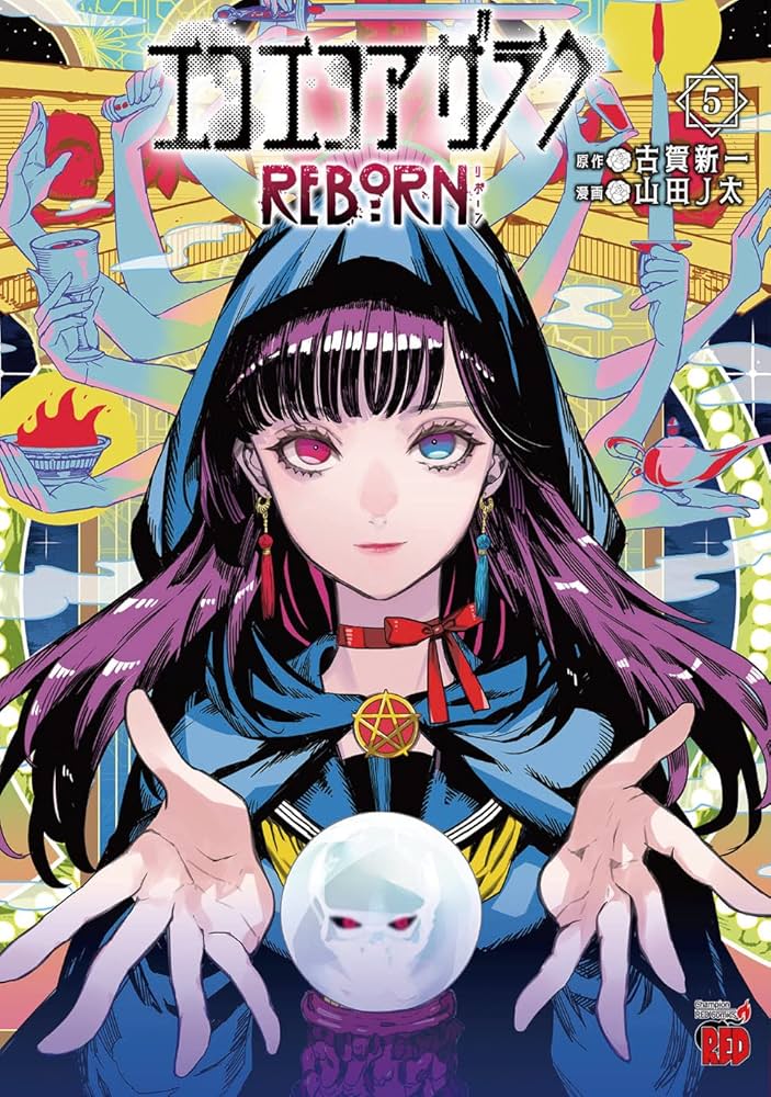 【中古】 エコエコアザラク ５/秋田書店/古賀新一 Amazon.co.jp: エコエコアザラク（5） (少年チャンピオン